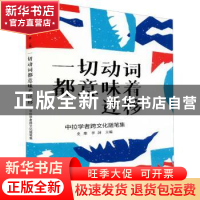 正版 一切动词都意味着迁移(中拉学者跨文化随笔集) 编者:史维//