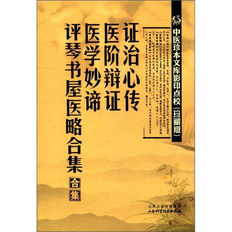 正版新书]中医珍本文库影印点校(珍藏版):证治心传·医阶辩证·医