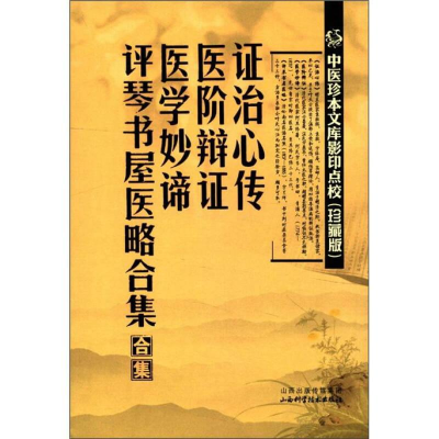 正版新书]中医珍本文库影印点校(珍藏版):证治心传·医阶辩证·医