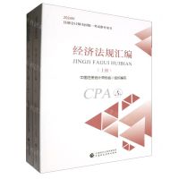 [N]经济法规汇编(上下2024年注册会计师全国统一考试参考用书)-9787522328492