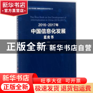 正版 2016-2017年中国信息化发展蓝皮书 卢山主编 人民出版社 978