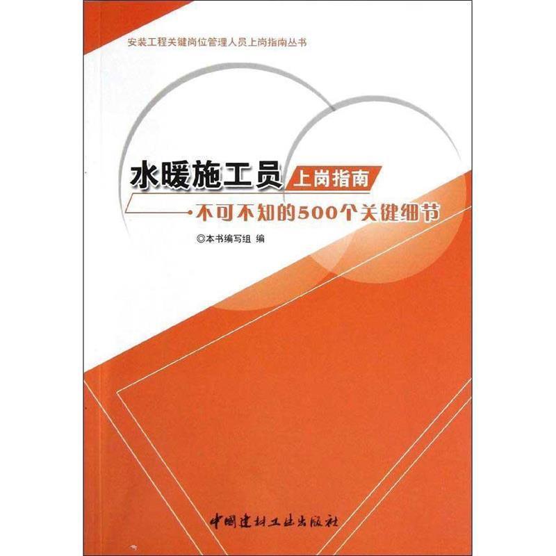 正版新书]水暖施工员上岗指南--不可不知的500个关键细节/安装工