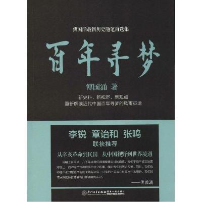 正版新书]百年寻梦傅国涌9787561552179