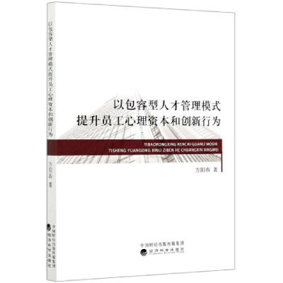 正版新书]以包容型人才管理模式提升员工心理资本和创新行为方阳