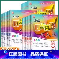 奥数天天练-人教版 一年级下 [正版]2024版 小学同步奥数天天练练 一年级二年级三年级上四年级下五年级六年级上册下册