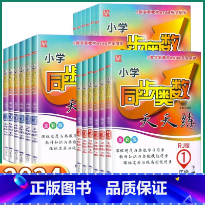 奥数天天练-人教版 一年级下 [正版]2024版 小学同步奥数天天练练 一年级二年级三年级上四年级下五年级六年级上册下册