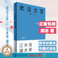 [醉染正版] 武汉之恋2 江水浅湖水深 以楚商翘楚为原型的中国职场小说 中国企业家阎志倾力打造 在校大学生职场年轻人