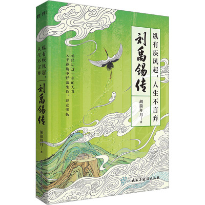 纵有疾风起,人生不言弃:刘禹锡传