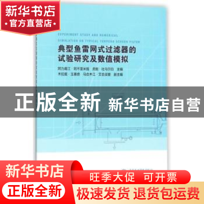 正版 典型鱼雷网式过滤器的试验研究及数值模拟 阿力甫江·阿不里
