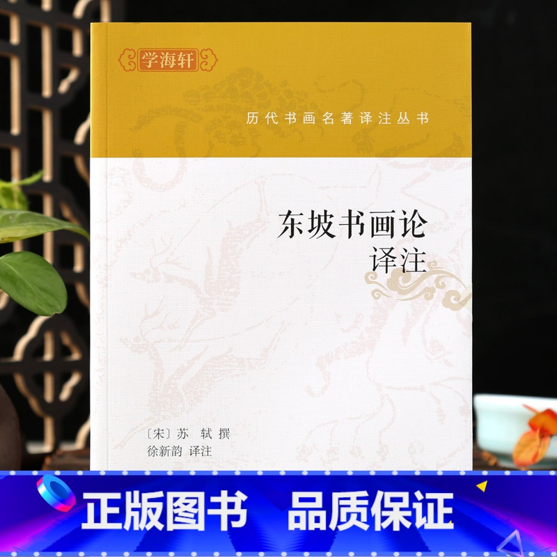 东坡书画论译注 [正版]学海轩东坡书画论译注宋苏轼撰书摹本兰亭后题兰亭记遗教经二王书辨法帖论书杂评等理论书今译注释碑帖局