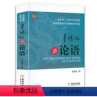 [正版]辜鸿铭讲论语(英汉双语)英译经典论语英汉双语论语解析辜鸿铭版书籍
