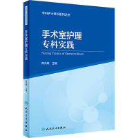 [M]手术室护理专科实践-9787117301756