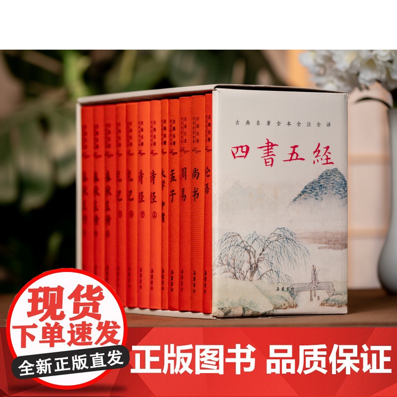 四书五经三全本布面精装全12册岳麓书社古典名著全本全注全译中国人的处世哲学论语孟子大学中庸诗经尚书礼记春秋左传出版社