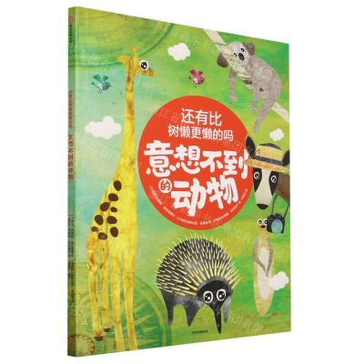 [N]还有比树懒更懒的吗(意想不到的动物)-9787521752793