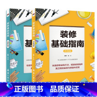 [正版]装修基础指南 省钱篇流程篇 全2册家装设计效果图 理想宅编 装修材料大全 室内装修施工全能一本全装修设计书 装