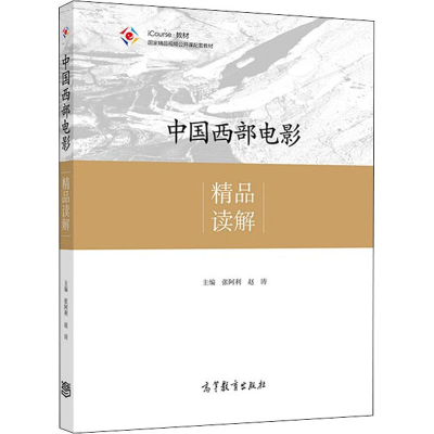 醉染图书中国西部电影精品读解9787040518504