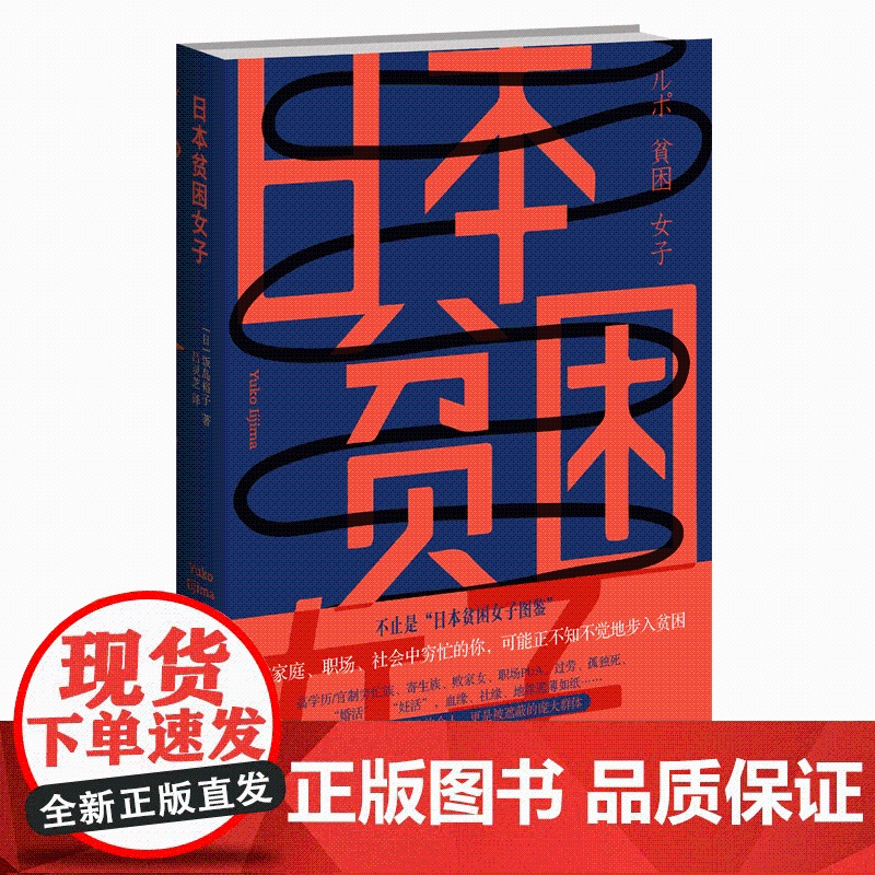 正版 日本贫困女子 女性社会地位调查一线采访报告 新星出版社科书籍