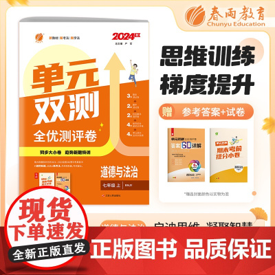 单元双测 七年级上册 初中道德与法治 人教版 2024年秋季新版教材同步单元阶段专项整合测评卷期中期末测试卷