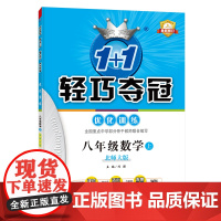 1+1轻巧夺冠优化训练:八年级上 数学北师版 附赠综合测试卷 2022年秋适用