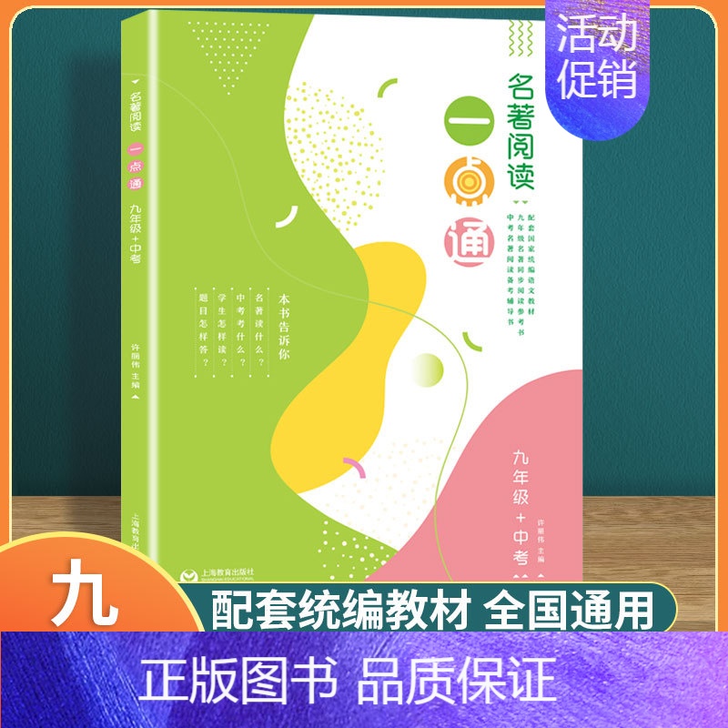 名著阅读一点通 9年级+中考 初中通用 [正版]名著阅读一点通七年级六年级八年级九年级许丽伟初中统编版语文名著导读考点解