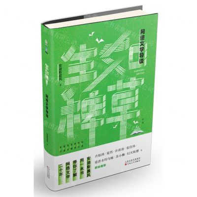 [N]生如稗草(网络文学导读)-9787530682432