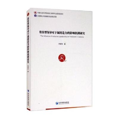 正版新书]包容型领导对下属创造力的影响机制研究古银华97875096
