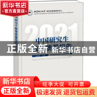 正版 中国研究生教育质量报告:2021:2021 王战军 中国科学技术出