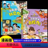 漫画趣味自控力+社交力 [正版]漫画趣味社交力自控力启蒙书儿童趣味百科全书漫画版小学生社交情商心理学社交培养绘本精装硬壳