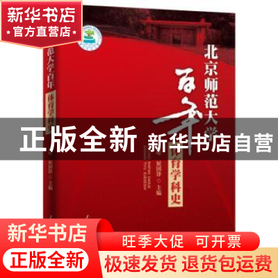 正版 北京师范大学百年体育学科史 高嵘,屈国锋主编 人民日报出
