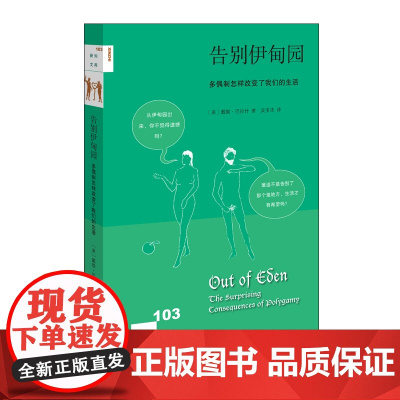 新知文库103·告别伊甸园:多偶制怎样改变了我们的生活 戴维·巴拉什 生活.读书.新知三联书店 正版书籍