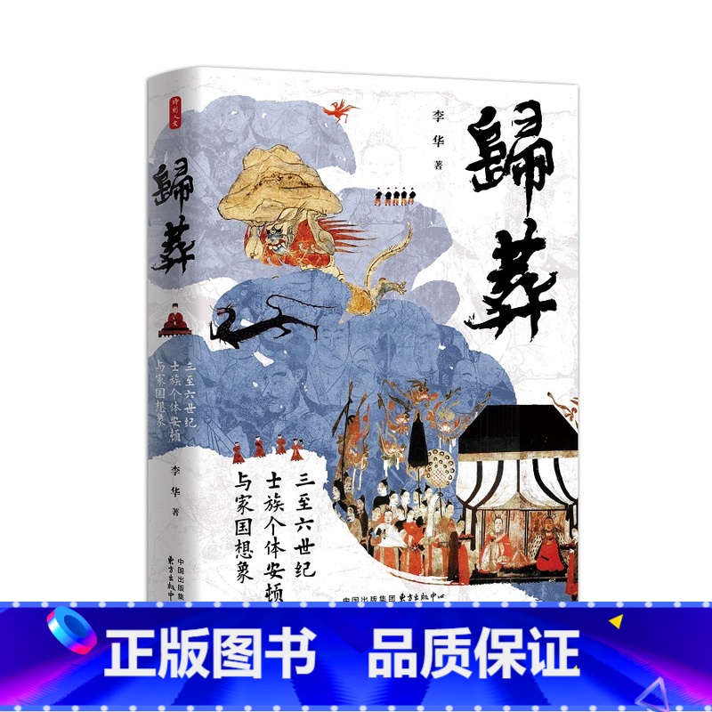 [正版]归葬:三至六世纪士族个体安顿与家国想象 李华 著 从离散时代的六朝士族归葬,人安顿途中的文化再造