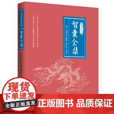 智囊全集 悦读季国学榜系列 国学经典 中国传统文化书籍