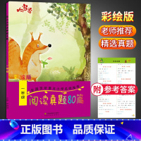 语文 小学一年级 [正版]响当当阅读真题80篇一年级 小学1年级上册下册语文阅读提升训练小学生课外书阅读理解 小学语文阶