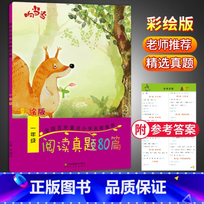 语文 小学一年级 [正版]响当当阅读真题80篇一年级 小学1年级上册下册语文阅读提升训练小学生课外书阅读理解 小学语文阶