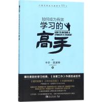 如何成为有效学习的高手