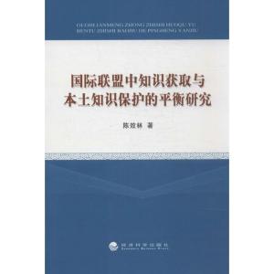 正版新书]国际联盟中知识获取与本土知识保护的平衡研究陈效林97
