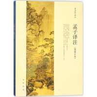 正版新书]孟子译注杨伯峻 译注9787101063585