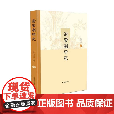 谢肇淛研究 李玉宝著 《五杂组》之父谢肇淛:其实,我是一个诗人