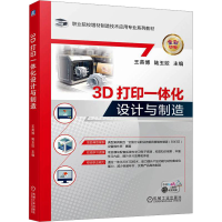 正版新书]3D打印一体化设计与制造陆玉姣主编;王英博9787111745