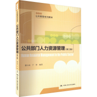 [M]公共部门人力资源管理(第3版)-9787300158983