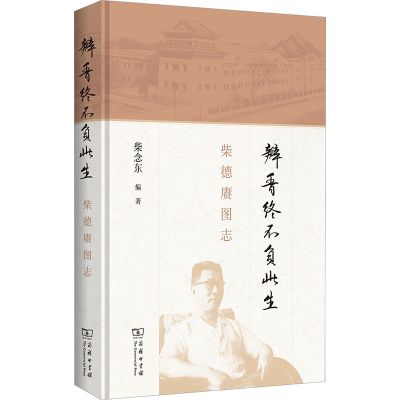 [M]瓣香终不负此生 柴德赓图志-9787100218405