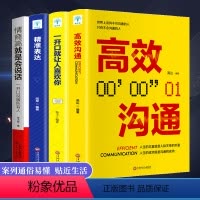 [正版]一开口就让人喜欢你 高效沟通精准表达 口才人际交往能力书籍 情商高就是会说话 为人处世 恋爱求职自我成长演讲口