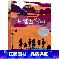下课去埃及 [正版]直营店铺下课去埃及 长青藤国际大奖小说 6-9-12岁纽伯瑞儿童文学书籍 小学生课外读物 少儿幻想故