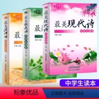 [套装3本]最美散文+小品文+古诗词 初中通用 [正版]中学生读本美现代诗散文诗演讲辞7七8八9九年级初中语文阅读经典美