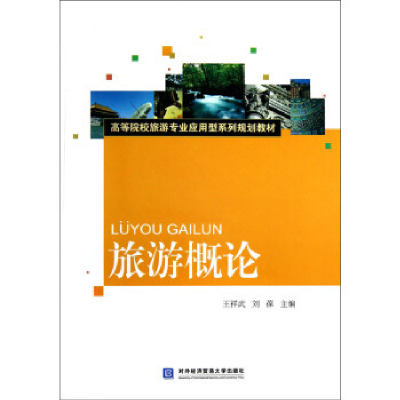 正版新书]旅游概论王祥武9787566305589
