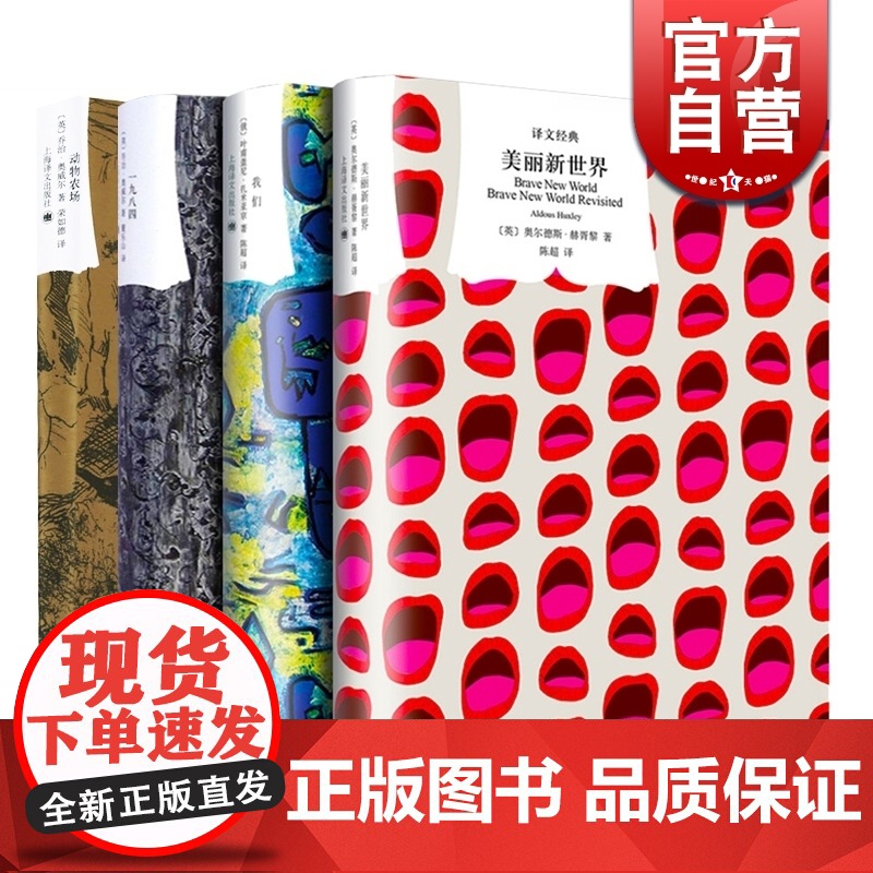 一九八四 动物农场 美丽新世界 我们 译文经典反乌托邦三部曲乔治奥威尔欧美文学外国小说上海译文出版社1984书