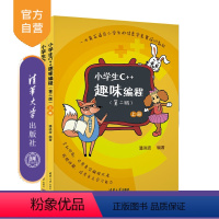 [正版]新书 小学生C++趣味编程(第二版) 潘洪波 小学生 编程 C++