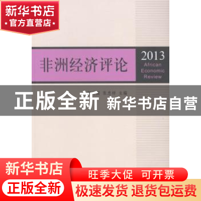 正版 非洲经济评论:2013 舒运国,张忠祥主编 上海三联书店 97875