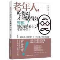 正版新书]老年人,吃得对才能活得好李云捷;贾溪玲;李宝华;李