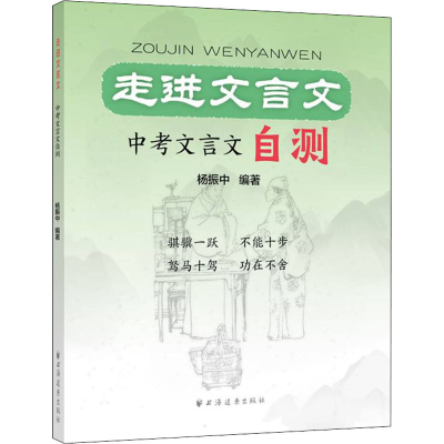 [M]走进文言文 中考文言文自测 杨振中 编 -9787547617304